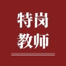 特岗教师招聘公告