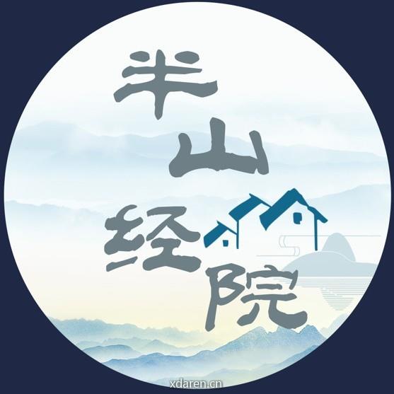 半山经院