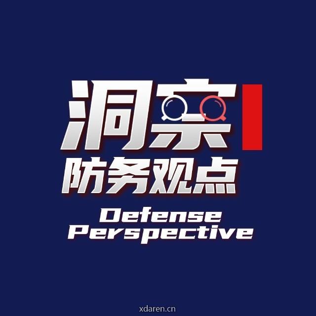 洞察防务观点