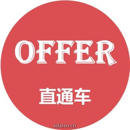 产品offer直通车