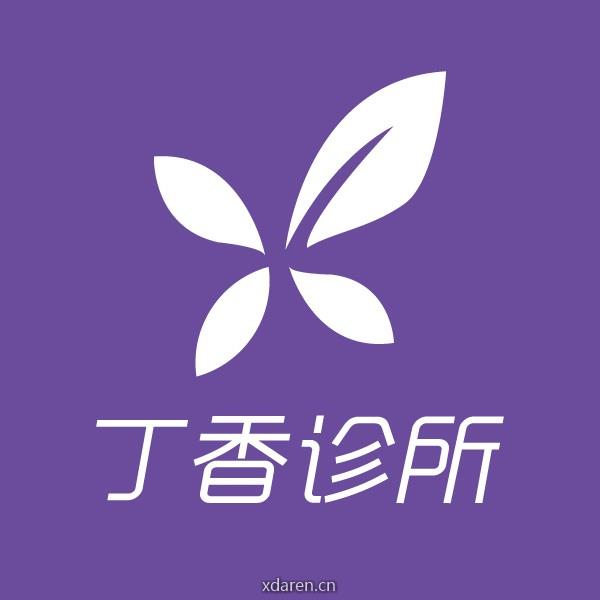 丁香诊所