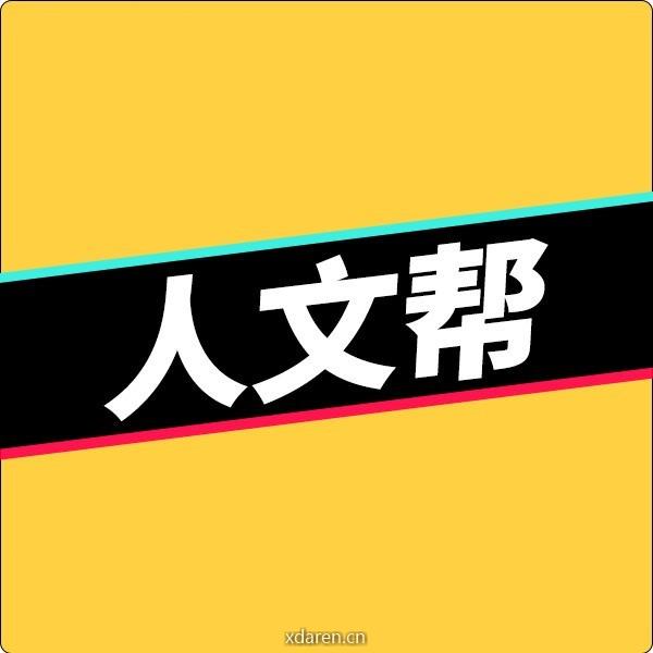 人文帮