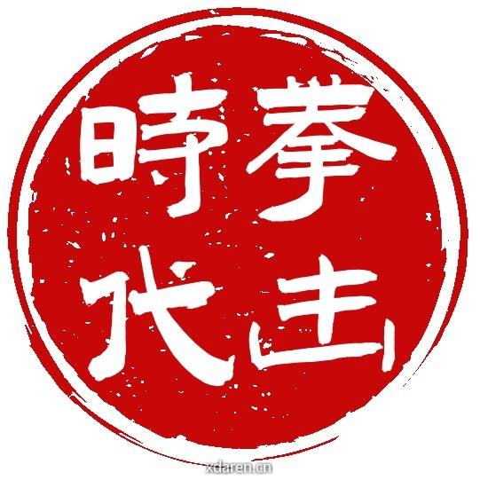 拳击时代