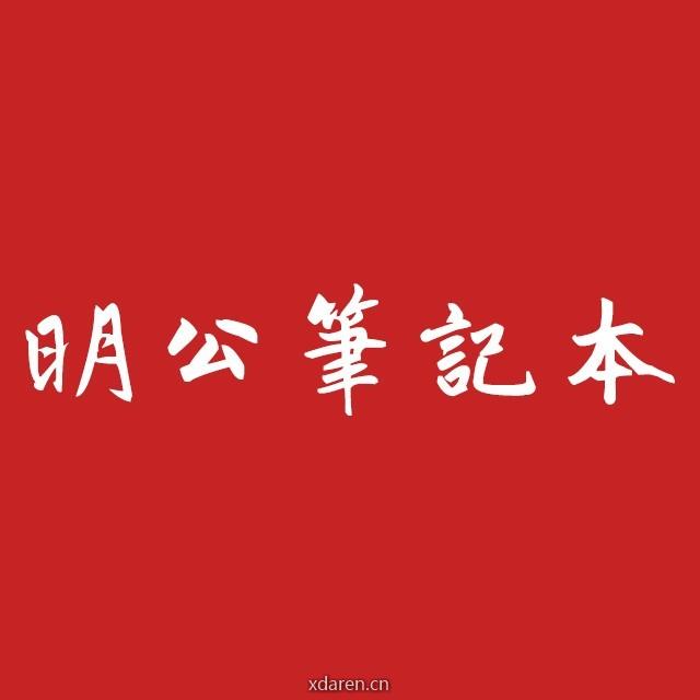明公笔记本