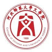 河北师范大学文学院
