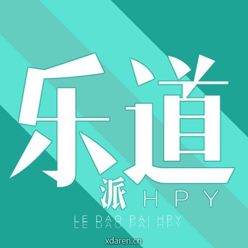 乐道派HPY