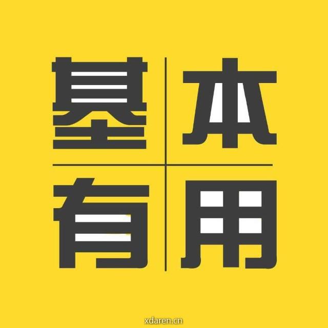 基本有用