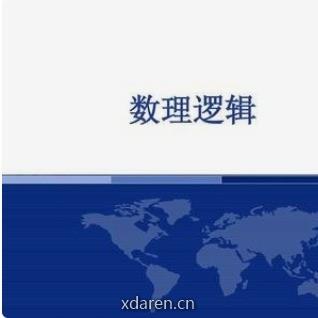 高中数理逻辑分析TEACHER吴