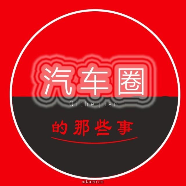 汽车圈的那些事儿