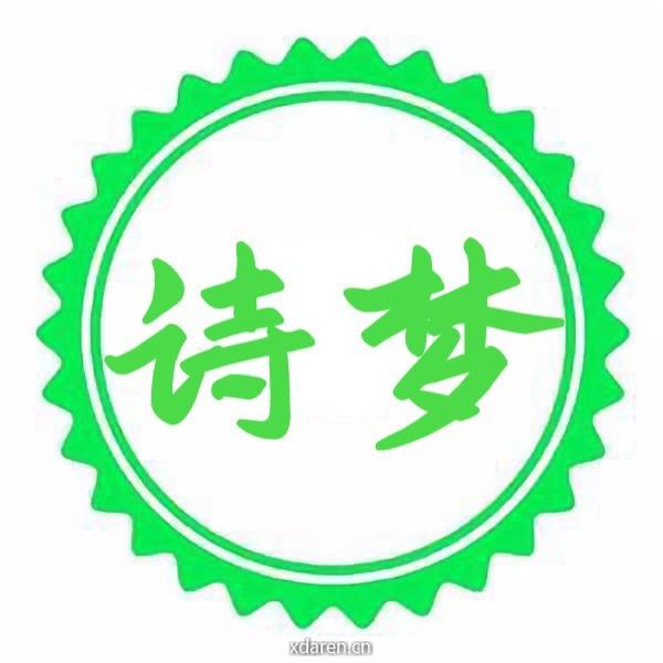 诗梦人生记