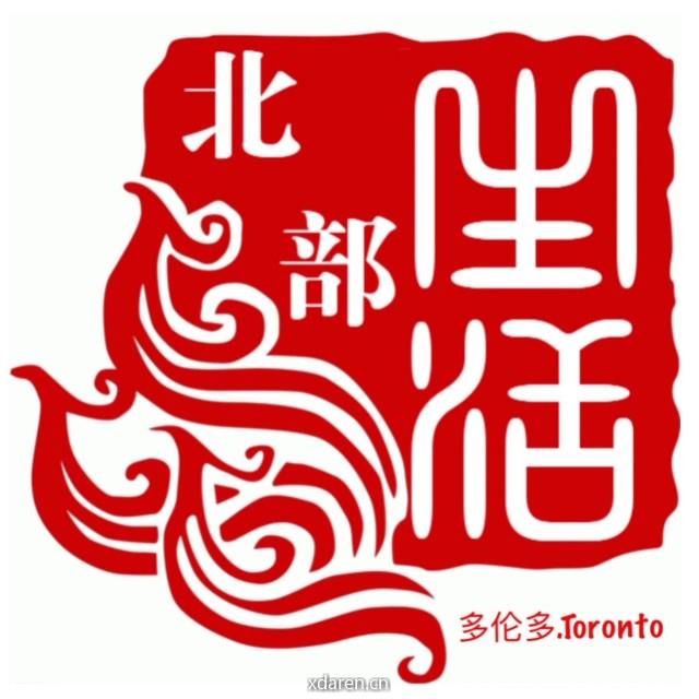 多伦多北部生活