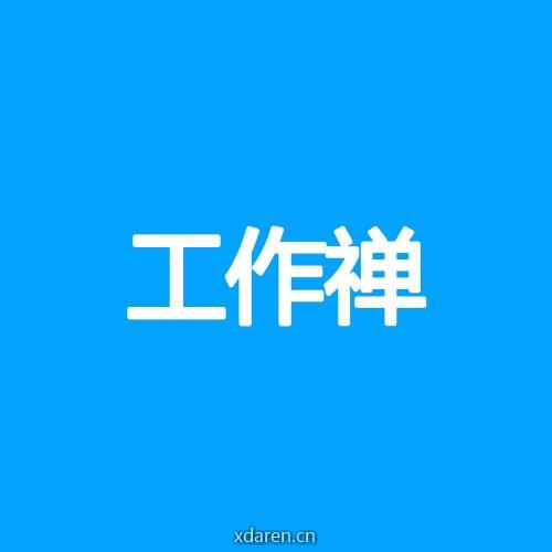工作禅