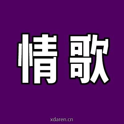 好听情歌100首