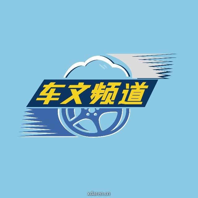 车文频道