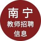 南宁教师招聘信息