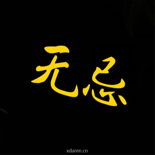 无忌Pro