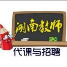 湖南教师代课与招聘