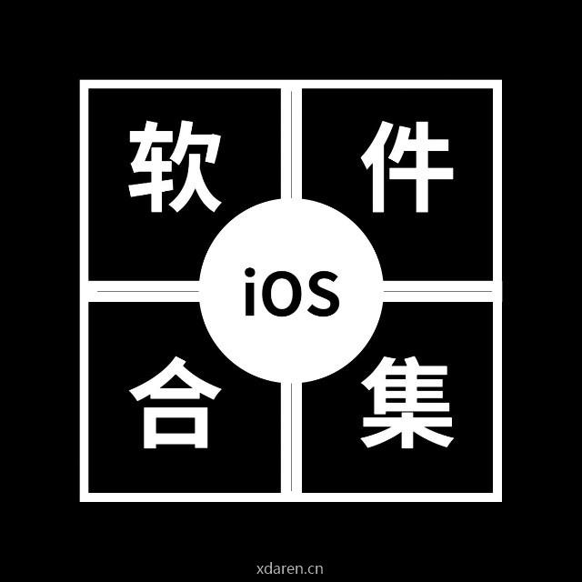 iOS软件合集