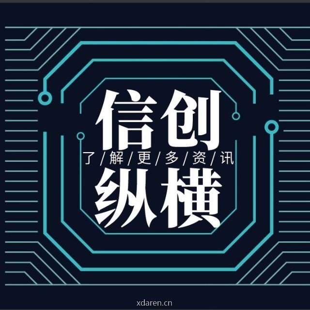 信创纵横