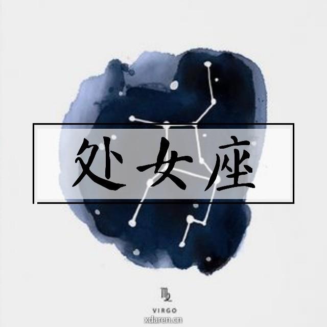 処女座情感