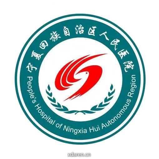 宁夏自治区人民医院