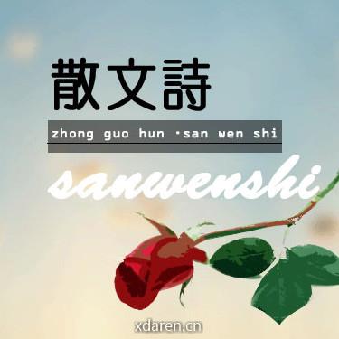 散文诗精粹
