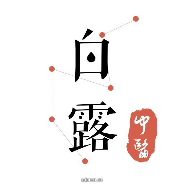白露健康