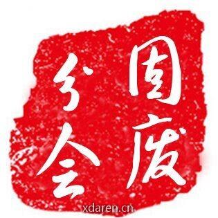 中硅会固废分会