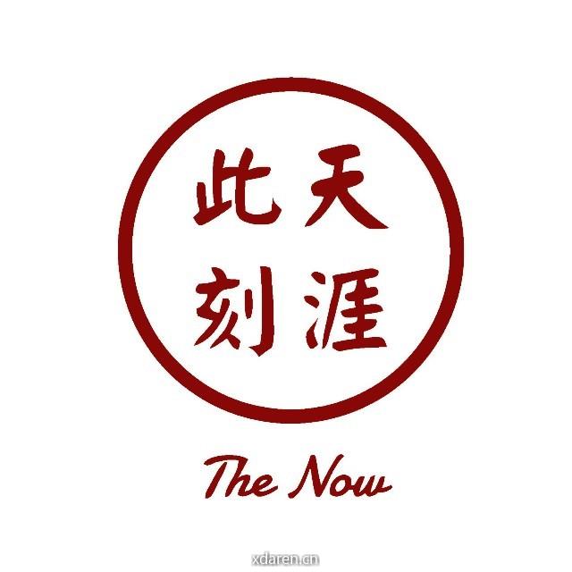 此刻在天涯