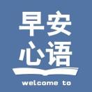 早安心语正能量励志