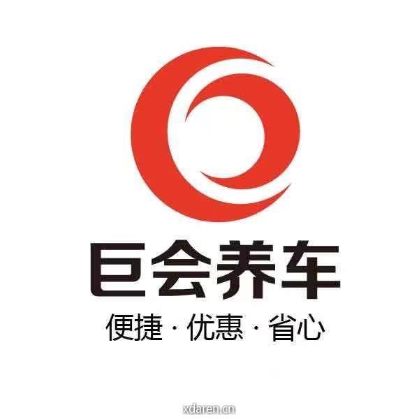 巨会养车