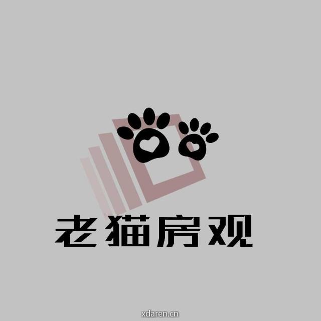 老猫房观