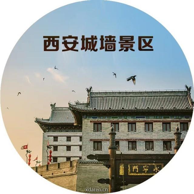 西安城墙景区