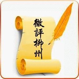 微评柳州