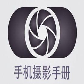 手机摄影手册