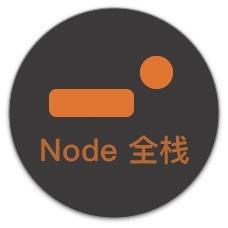 Node全栈进阶