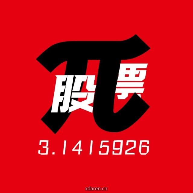 股票派