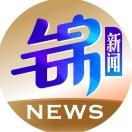 锦新闻