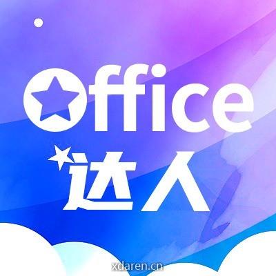 Office达人