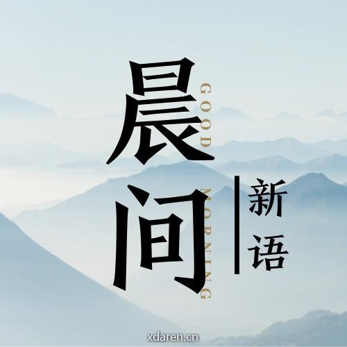 晨间新语