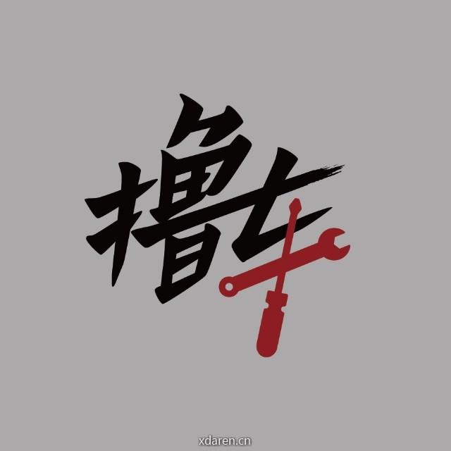 撸车师兄