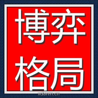 博弈格局