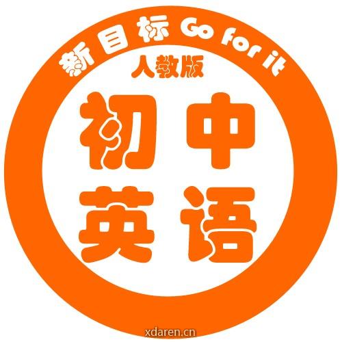 初中英语人教版