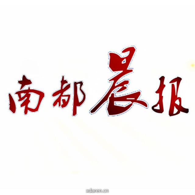 南都晨报