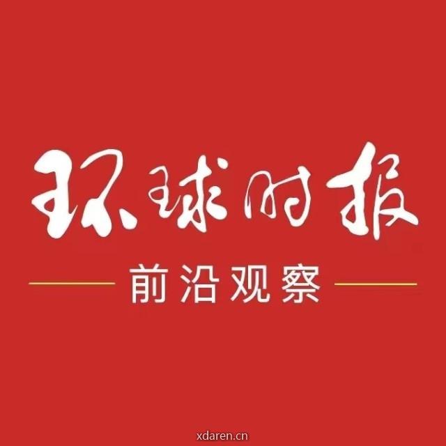 环球时报前沿观察