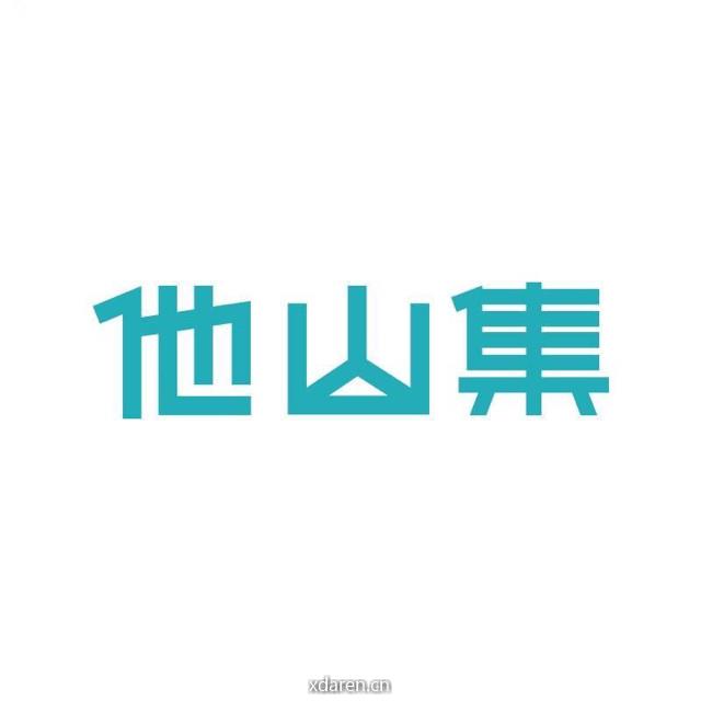 他山集茶官方