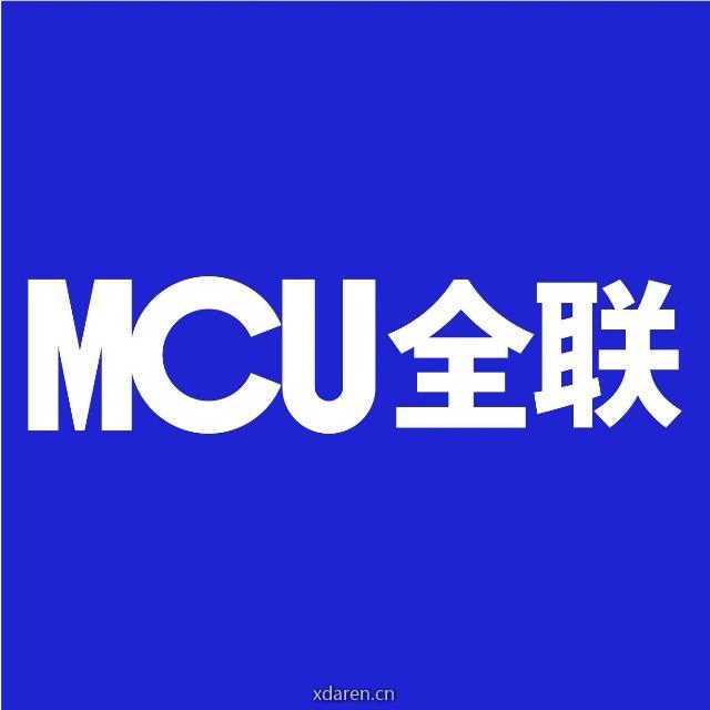 MCU全联
