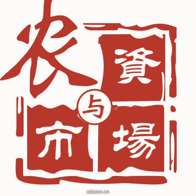 农资与市场服务号