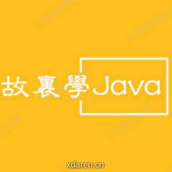 故里学Java