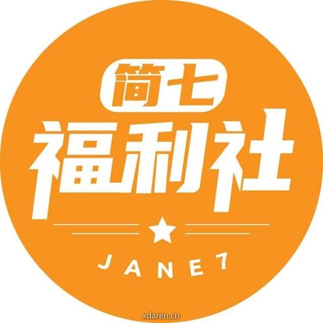 简七福利社